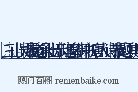 三山吴履道承出示理皇御书唐人诗恭题其后是什么意思的图片